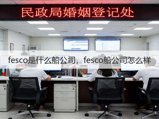 fesco是什么船公司，fesco船公司怎么样(图1)