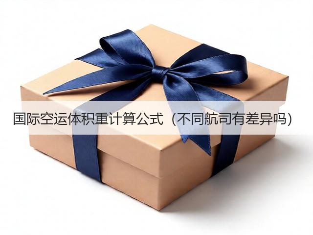 国际空运体积重计算公式（不同航司有差异吗）(图3)