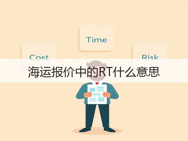 海运报价中的RT什么意思(图1)