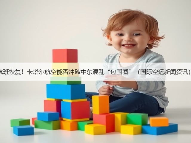 航班恢复!卡塔尔航空能否冲破中东混乱“包围圈”(国际空运新闻资讯)(图1) 航班恢复!卡塔尔航空能否冲破中东混乱“包围圈”(国际空运新闻资讯)(图1)