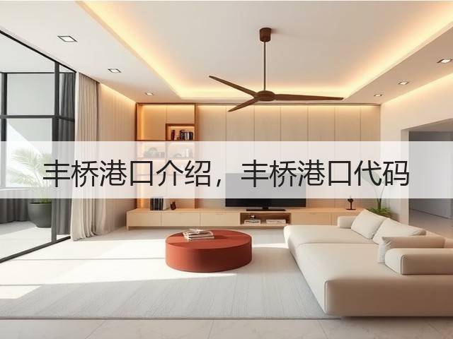 丰桥港口介绍，丰桥港口代码(图3)