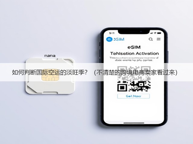 如何判断国际空运的淡旺季?(不清楚的跨境电商卖家看过来)(图2) 如何判断国际空运的淡旺季?(不清楚的跨境电商卖家看过来)(图2)