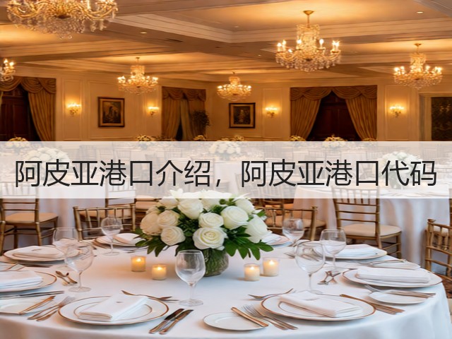 阿皮亚港口介绍，阿皮亚港口代码(图3)