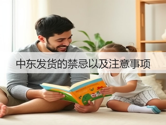 中东发货的禁忌以及注意事项(图1)