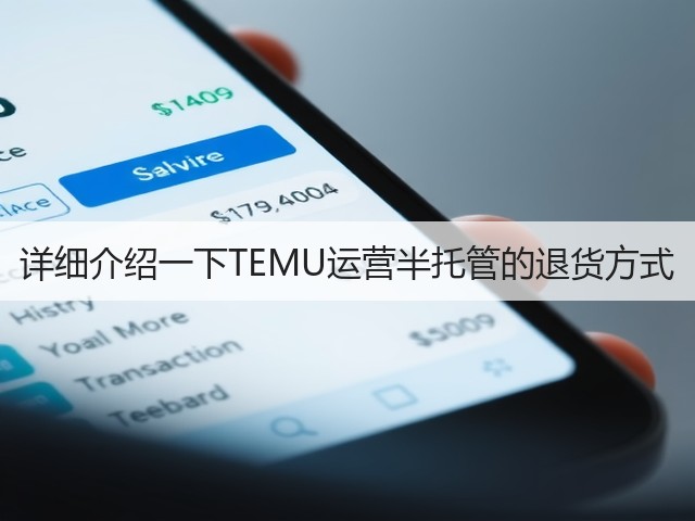 详细介绍一下TEMU运营半托管的退货方式(图3) 详细介绍一下TEMU运营半托管的退货方式(图3)