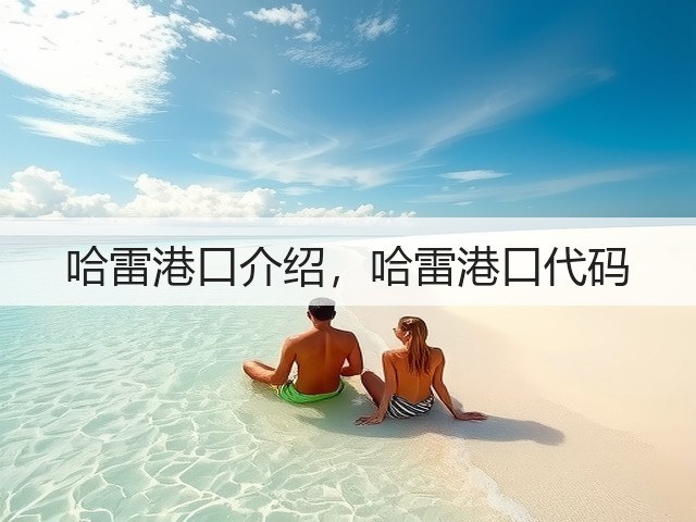 哈雷港口介绍，哈雷港口代码(图1)