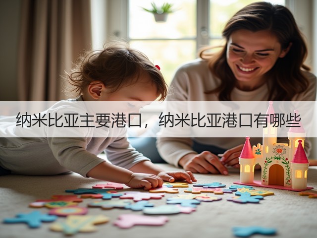 纳米比亚主要港口，纳米比亚港口有哪些(图2)