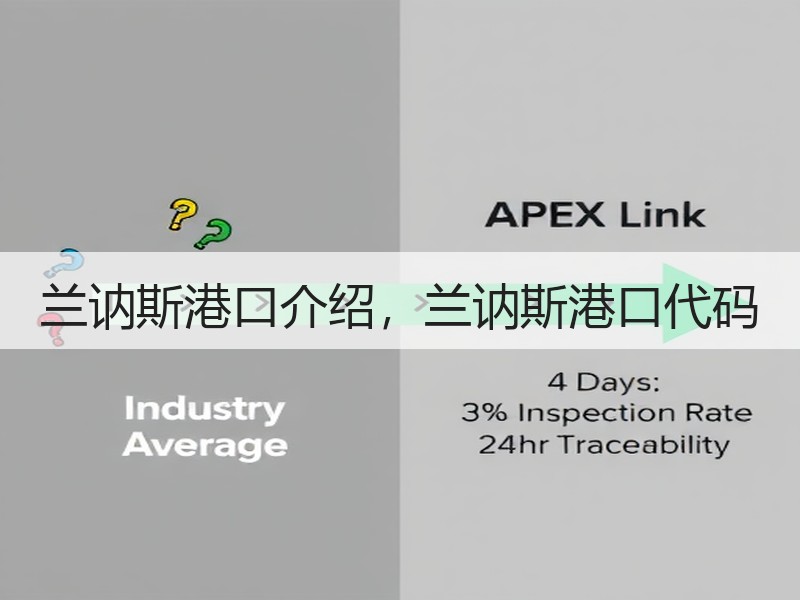 兰讷斯港口介绍，兰讷斯港口代码