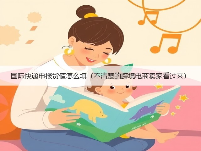 国际快递申报货值怎么填(不清楚的跨境电商卖家看过来)(图1) 国际快递申报货值怎么填(不清楚的跨境电商卖家看过来)(图1)