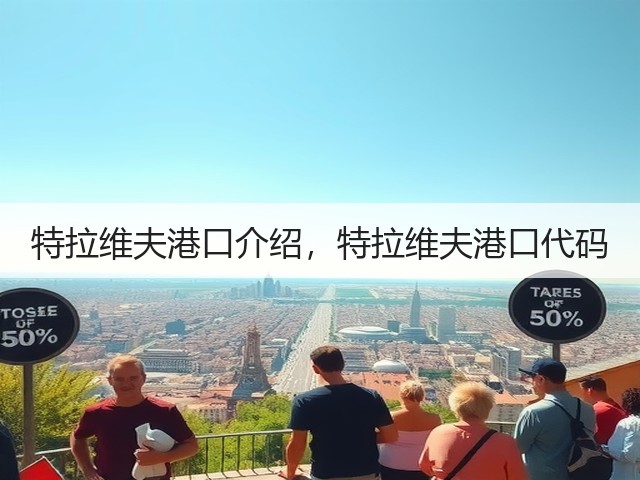 特拉维夫港口介绍,特拉维夫港口代码(图3) 特拉维夫港口介绍,特拉维夫港口代码(图3)