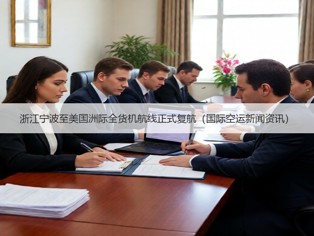 浙江宁波至美国洲际全货机航线正式复航(国际空运新闻资讯)(图3) 浙江宁波至美国洲际全货机航线正式复航(国际空运新闻资讯)(图3)