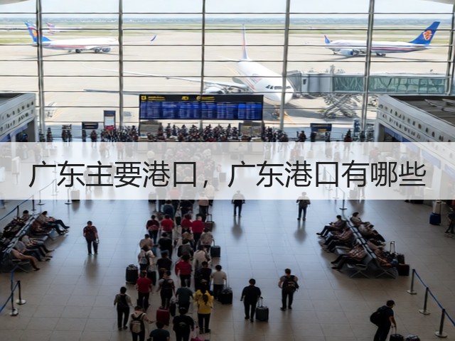 广东主要港口，广东港口有哪些(图1)