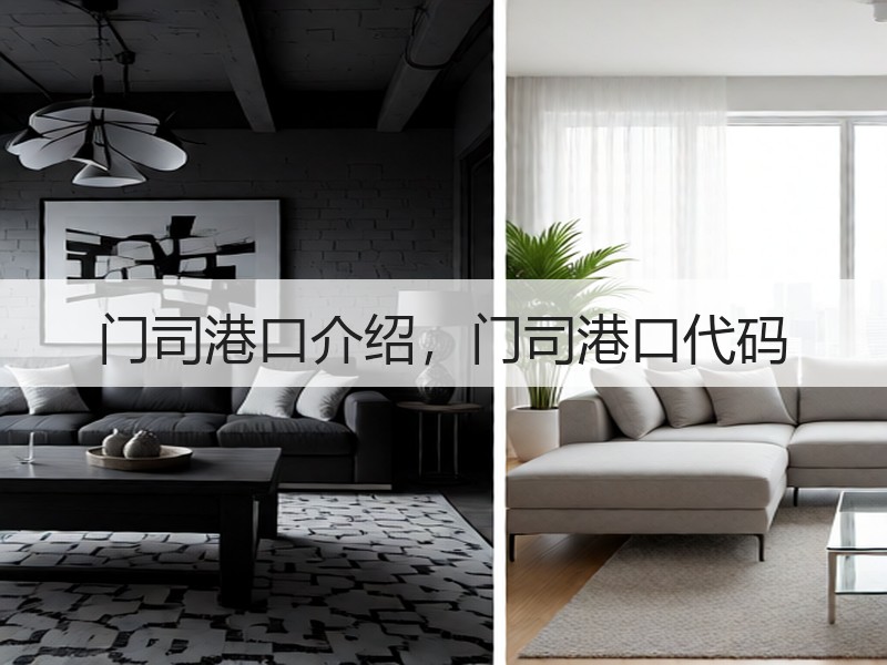 门司港口介绍，门司港口代码