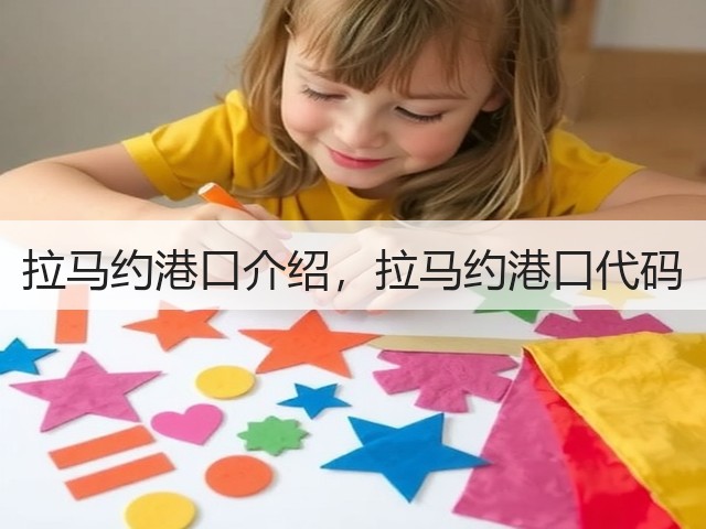 拉马约港口介绍，拉马约港口代码(图3)