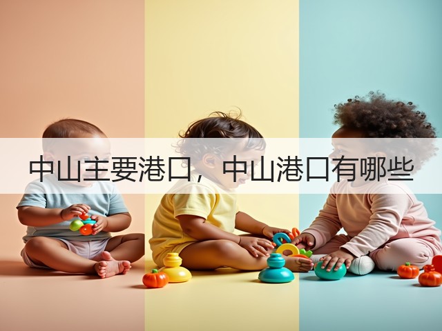 中山主要港口，中山港口有哪些(图3)