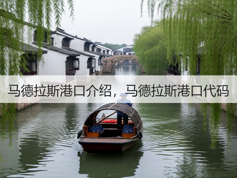 马德拉斯港口介绍,马德拉斯港口代码 马德拉斯港口介绍,马德拉斯港口代码