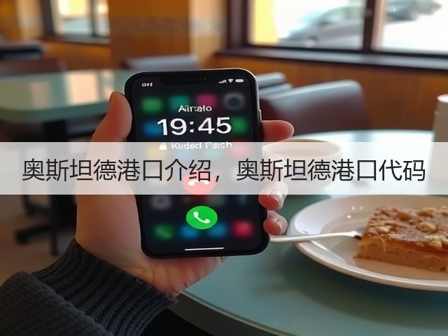 奥斯坦德港口介绍,奥斯坦德港口代码(图1) 奥斯坦德港口介绍,奥斯坦德港口代码(图1)