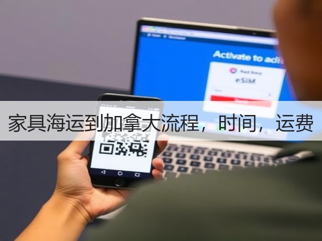 家具海运到加拿大流程,时间,运费(图1) 家具海运到加拿大流程,时间,运费(图1)