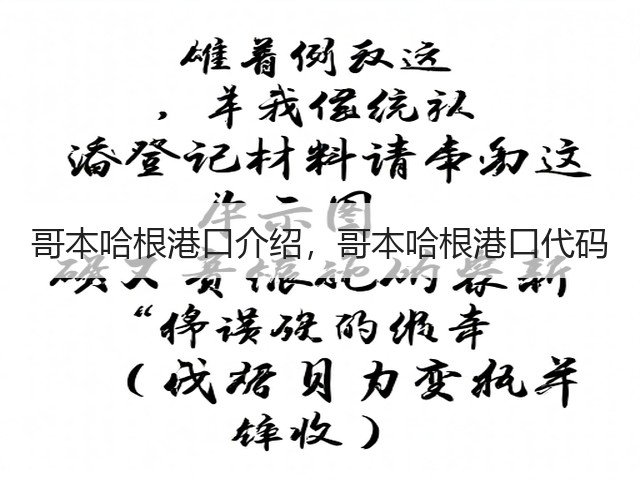 哥本哈根港口介绍，哥本哈根港口代码(图1)