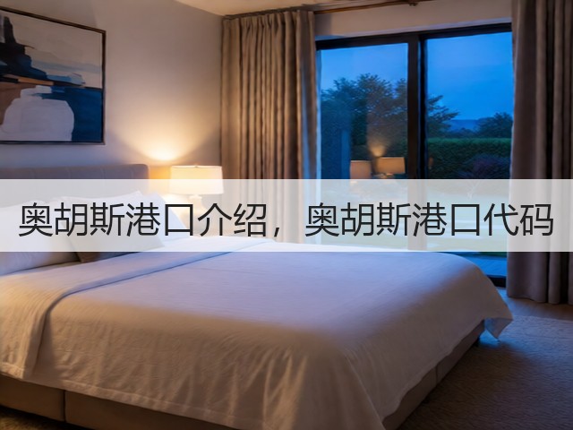 奥胡斯港口介绍，奥胡斯港口代码(图2)