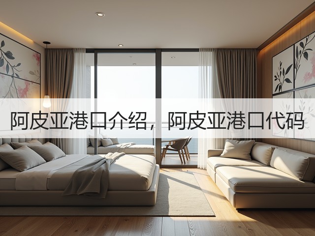 阿皮亚港口介绍，阿皮亚港口代码(图2)