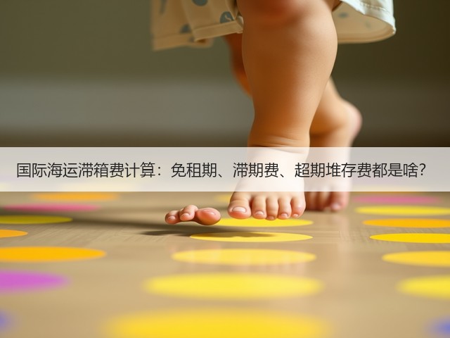 国际海运滞箱费计算：免租期、滞期费、超期堆存费都是啥？(图1)