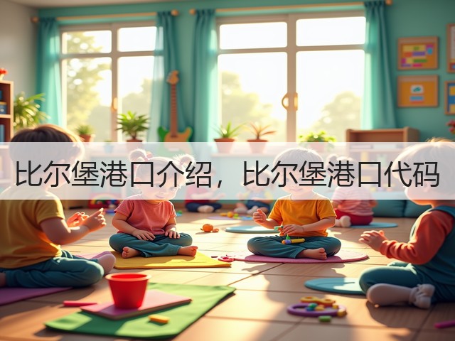 比尔堡港口介绍，比尔堡港口代码(图1)