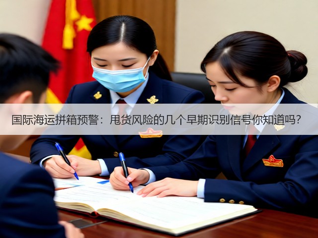 国际海运拼箱预警:甩货风险的几个早期识别信号你知道吗?(图1) 国际海运拼箱预警:甩货风险的几个早期识别信号你知道吗?(图1)