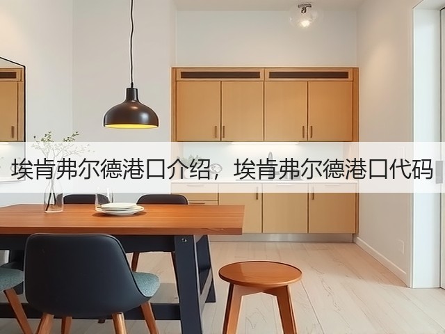 埃肯弗尔德港口介绍,埃肯弗尔德港口代码(图3) 埃肯弗尔德港口介绍,埃肯弗尔德港口代码(图3)