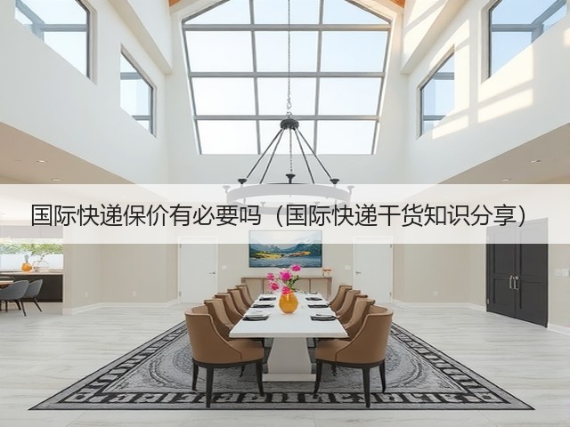 国际快递保价有必要吗（国际快递干货知识分享）(图3)