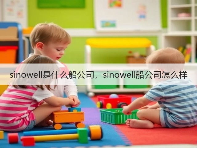 sinowell是什么船公司，sinowell船公司怎么样(图1)