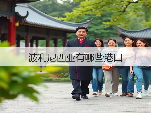 波利尼西亚有哪些港口(图2)