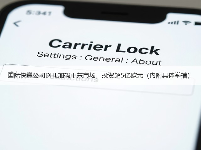 国际快递公司DHL加码中东市场,投资超5亿欧元(内附具体举措)(图1) 国际快递公司DHL加码中东市场,投资超5亿欧元(内附具体举措)(图1)