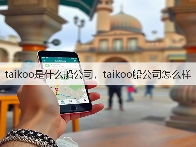 taikoo是什么船公司，taikoo船公司怎么样(图2)