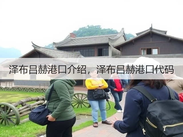 泽布吕赫港口介绍,泽布吕赫港口代码(图3) 泽布吕赫港口介绍,泽布吕赫港口代码(图3)