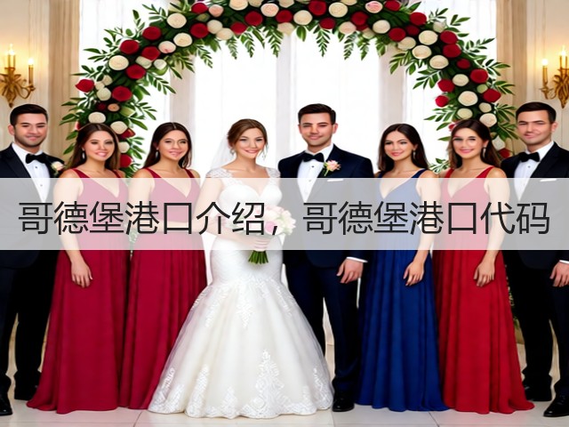 哥德堡港口介绍，哥德堡港口代码(图1)