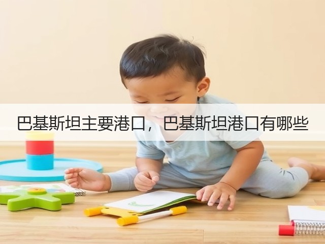 巴基斯坦主要港口，巴基斯坦港口有哪些(图2)