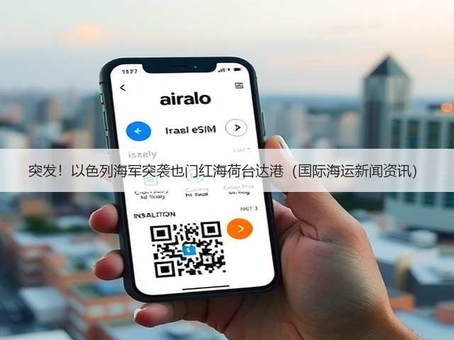 突发!以色列海军突袭也门红海荷台达港(国际海运新闻资讯)(图1) 突发!以色列海军突袭也门红海荷台达港(国际海运新闻资讯)(图1)