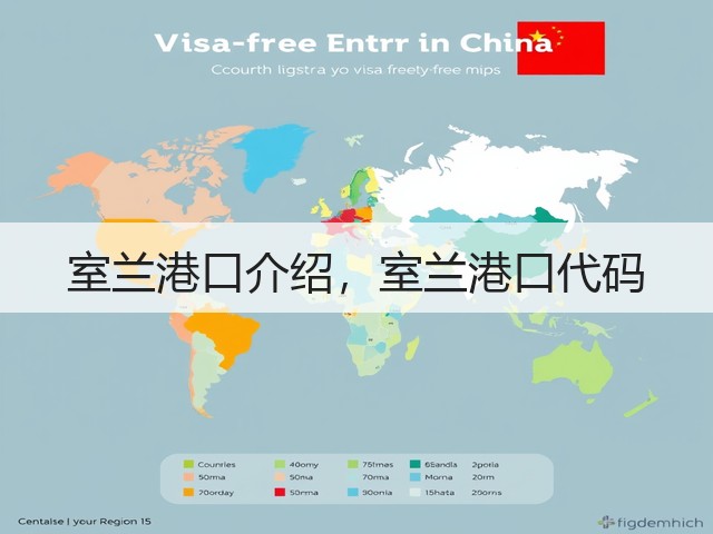室兰港口介绍，室兰港口代码(图3)