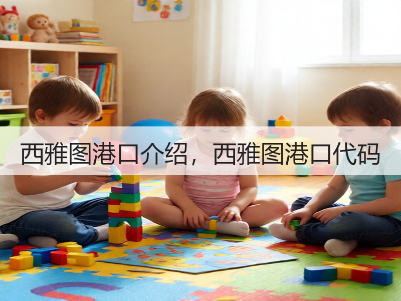 西雅图港口介绍，西雅图港口代码