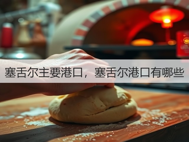 塞舌尔主要港口，塞舌尔港口有哪些(图3)