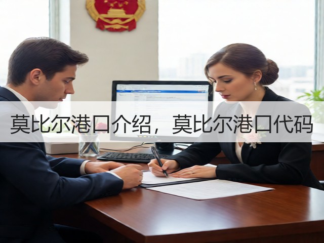 莫比尔港口介绍，莫比尔港口代码(图2)