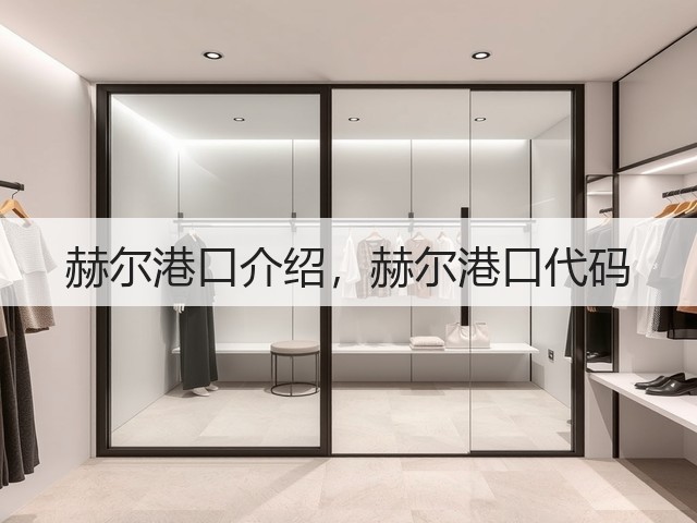 赫尔港口介绍，赫尔港口代码(图3)
