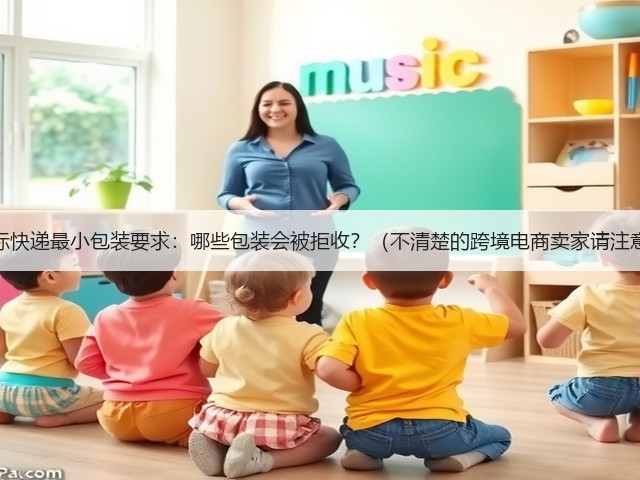 国际快递最小包装要求:哪些包装会被拒收?(不清楚的跨境电商卖家请注意)(图3) 国际快递最小包装要求:哪些包装会被拒收?(不清楚的跨境电商卖家请注意)(图3)