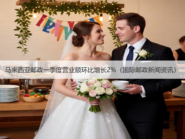 马来西亚邮政一季度营业额环比增长2%（国际邮政新闻资讯）(图1)