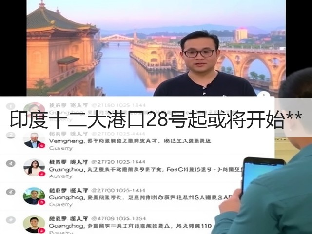 印度十二大港口28号起或将开始**(图1)