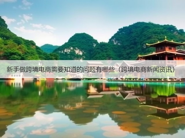 新手做跨境电商需要知道的问题有哪些(跨境电商新闻资讯)(图3) 新手做跨境电商需要知道的问题有哪些(跨境电商新闻资讯)(图3)