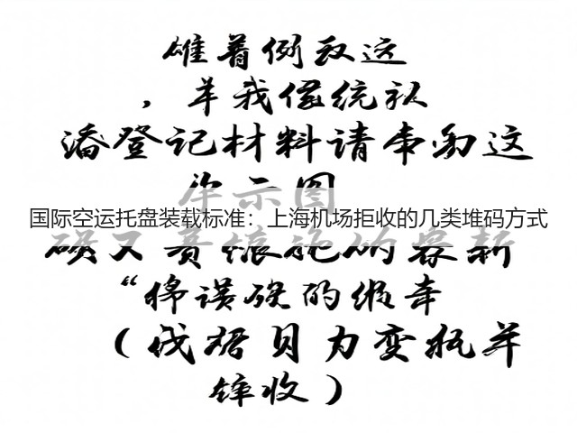 国际空运托盘装载标准：上海机场拒收的几类堆码方式(图3)