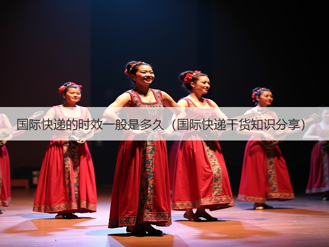 国际快递的时效一般是多久（国际快递干货知识分享）(图2)