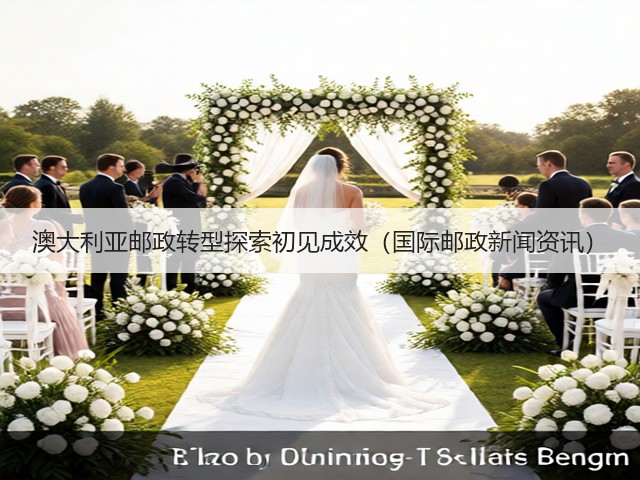 澳大利亚邮政转型探索初见成效(国际邮政新闻资讯)(图1) 澳大利亚邮政转型探索初见成效(国际邮政新闻资讯)(图1)